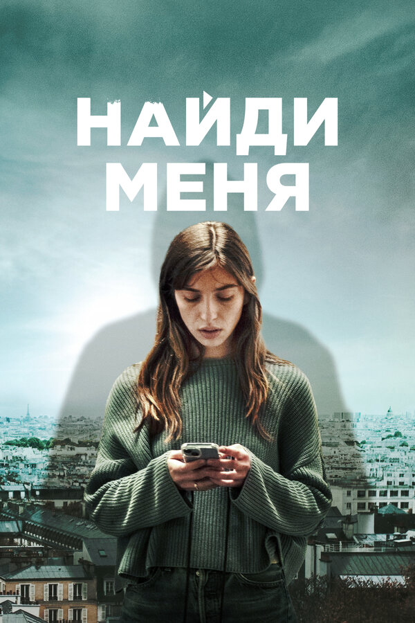 Найди меня постер